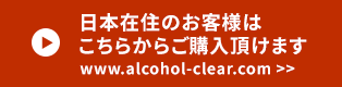 日本在住のお客様はこちらからご購入頂けます www.alcohol-clear.com >>